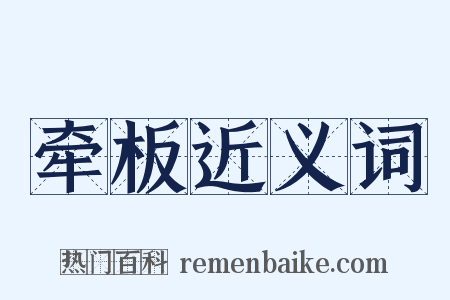 牵板近义词是什么意思的图片